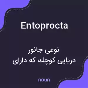 معنی entoprocta به فارسی معنی entoprocta به فارسی