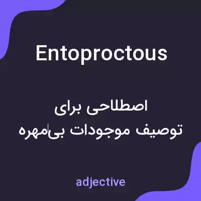معنی entoproctous به فارسی معنی entoproctous به فارسی