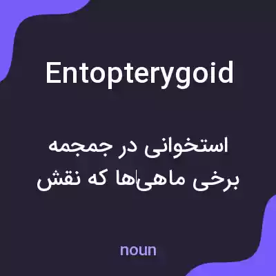 معنی entopterygoid به فارسی معنی entopterygoid به فارسی