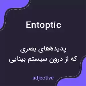 معنی entoptic به فارسی معنی entoptic به فارسی
