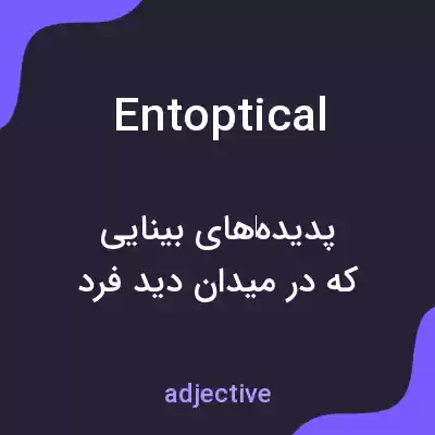 معنی entoptical به فارسی معنی entoptical به فارسی