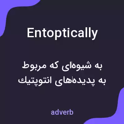 معنی entoptically به فارسی معنی entoptically به فارسی