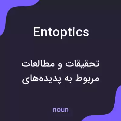 معنی entoptics به فارسی معنی entoptics به فارسی
