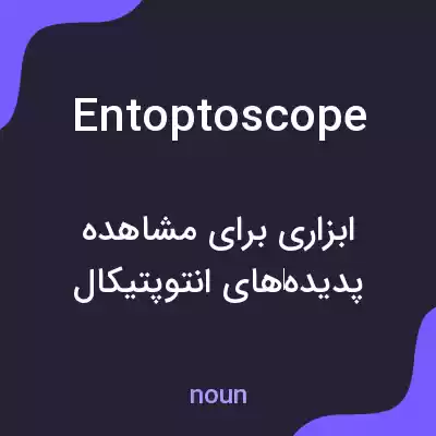 معنی entoptoscope به فارسی معنی entoptoscope به فارسی