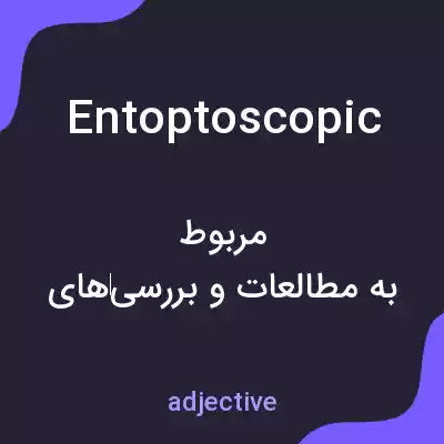 معنی entoptoscopic به فارسی معنی entoptoscopic به فارسی