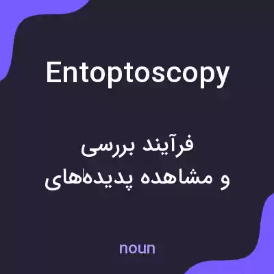 معنی entoptoscopy به فارسی معنی entoptoscopy به فارسی