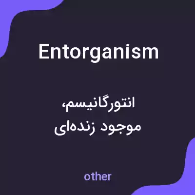معنی entorganism به فارسی