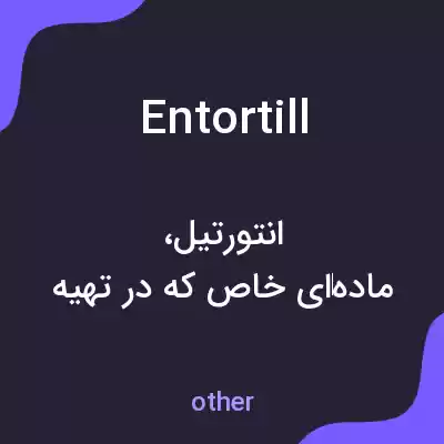 معنی entortill به فارسی معنی entortill به فارسی