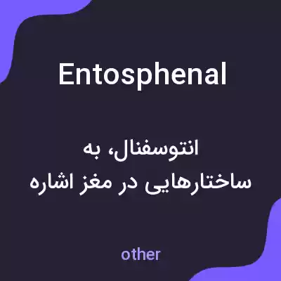 معنی entosphenal به فارسی معنی entosphenal به فارسی