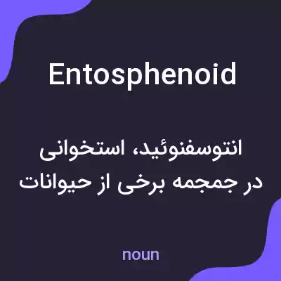 معنی entosphenoid به فارسی معنی entosphenoid به فارسی