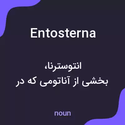 معنی entosterna به فارسی معنی entosterna به فارسی