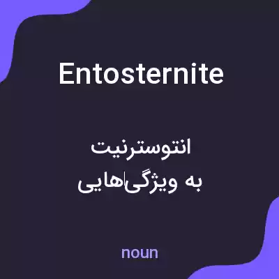 معنی entosternite به فارسی معنی entosternite به فارسی