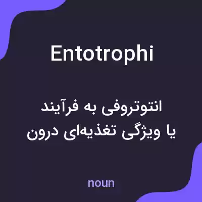 معنی entotrophi به فارسی معنی entotrophi به فارسی