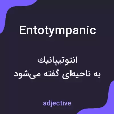 معنی entotympanic به فارسی معنی entotympanic به فارسی