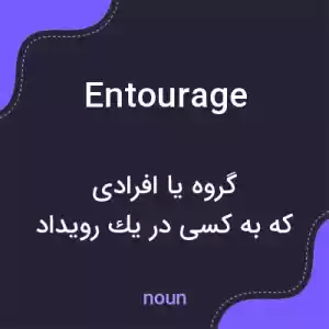 معنی entourage به فارسی معنی entourage به فارسی