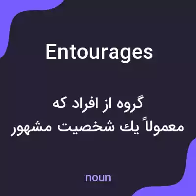 معنی entourages به فارسی معنی entourages به فارسی