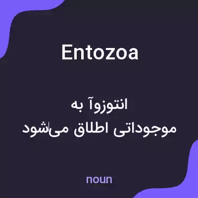 معنی entozoa به فارسی معنی entozoa به فارسی