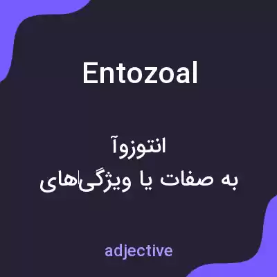 معنی entozoal به فارسی معنی entozoal به فارسی