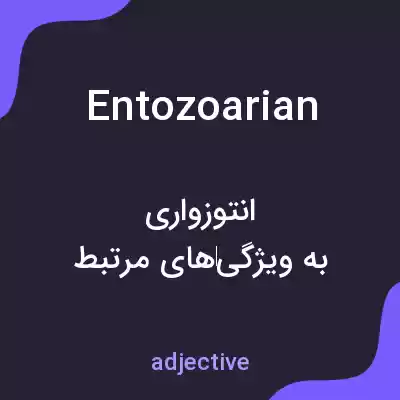 معنی entozoarian به فارسی معنی entozoarian به فارسی
