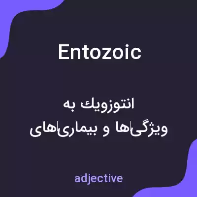 معنی entozoic به فارسی معنی entozoic به فارسی