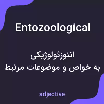 معنی entozoological به فارسی معنی entozoological به فارسی