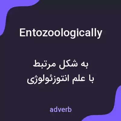 معنی entozoologically به فارسی معنی entozoologically به فارسی