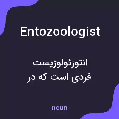 معنی entozoologist به فارسی معنی entozoologist به فارسی