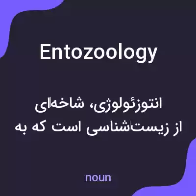 معنی entozoology به فارسی معنی entozoology به فارسی