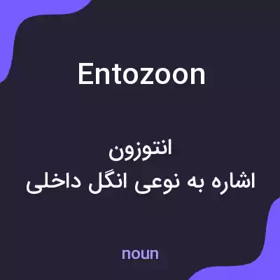 معنی entozoon به فارسی معنی entozoon به فارسی