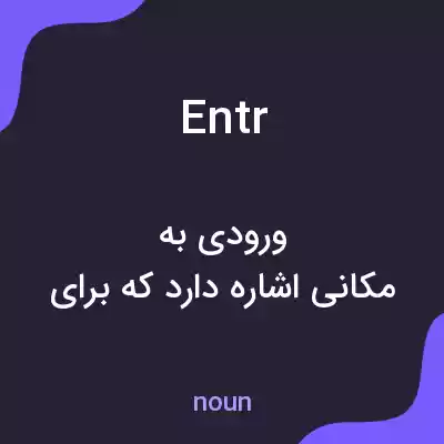 معنی entr به فارسی معنی entr به فارسی