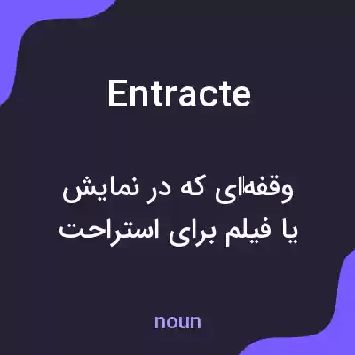 معنی entracte به فارسی معنی entracte به فارسی
