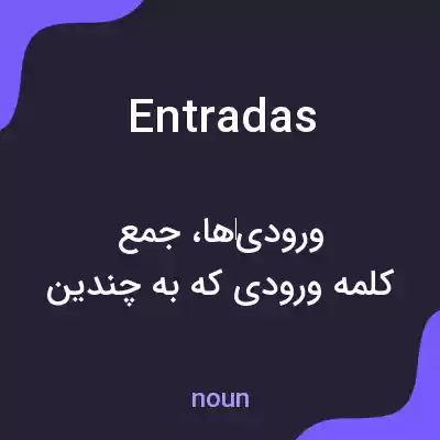معنی entradas به فارسی معنی entradas به فارسی