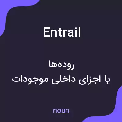 معنی entrail به فارسی معنی entrail به فارسی