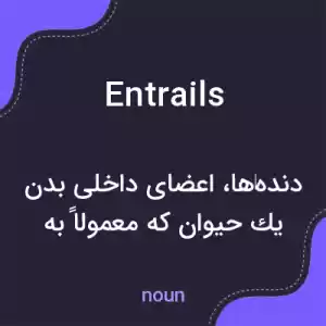 معنی entrails به فارسی معنی entrails به فارسی