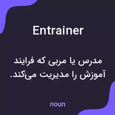 معنی entrainer به فارسی معنی entrainer به فارسی