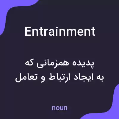 معنی entrainment به فارسی معنی entrainment به فارسی