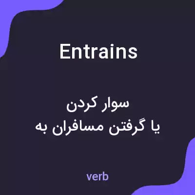 معنی entrains به فارسی