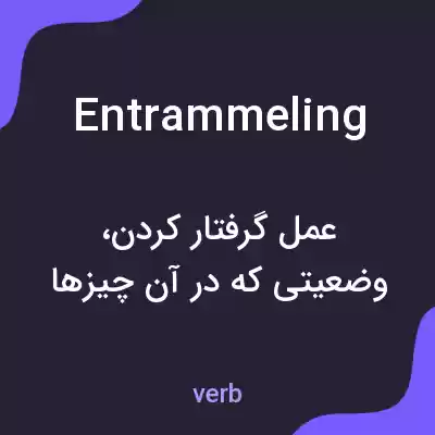 معنی entrammeling به فارسی معنی entrammeling به فارسی