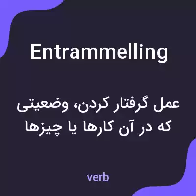 معنی entrammelling به فارسی معنی entrammelling به فارسی