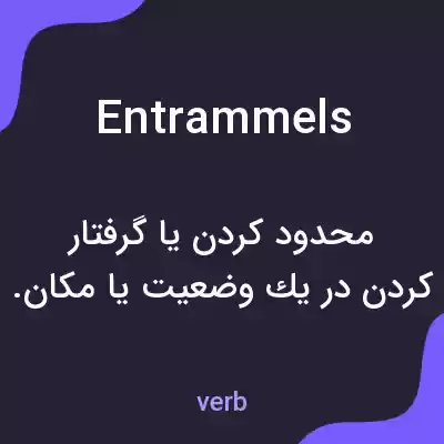 معنی entrammels به فارسی