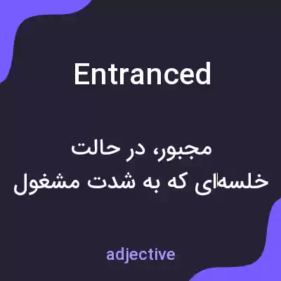 معنی entranced به فارسی معنی entranced به فارسی
