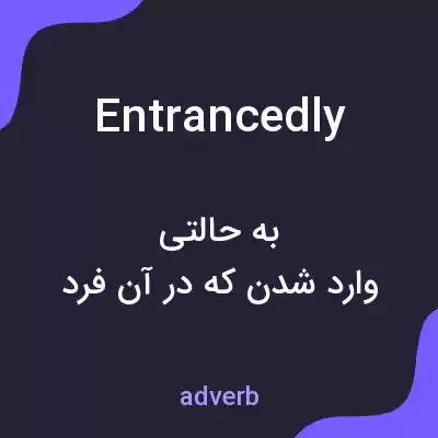 معنی entrancedly به فارسی معنی entrancedly به فارسی