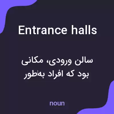 معنی entrance halls به فارسی معنی entrance halls به فارسی
