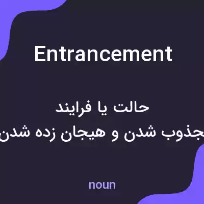 معنی entrancement به فارسی معنی entrancement به فارسی