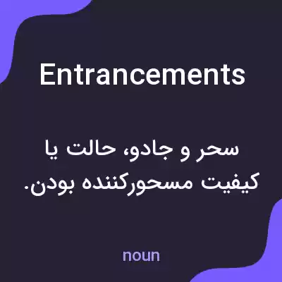 معنی entrancements به فارسی معنی entrancements به فارسی