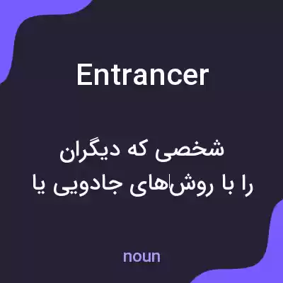 معنی entrancer به فارسی معنی entrancer به فارسی