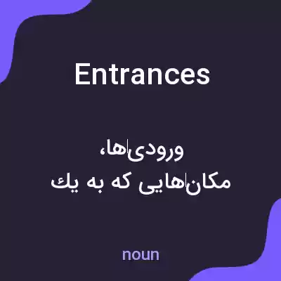 معنی entrances به فارسی معنی entrances به فارسی