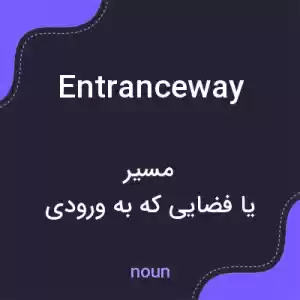 معنی entranceway به فارسی معنی entranceway به فارسی