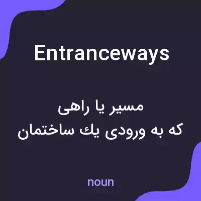 معنی entranceways به فارسی معنی entranceways به فارسی