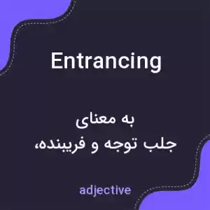 معنی entrancing به فارسی معنی entrancing به فارسی